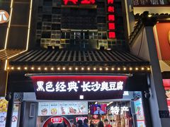 -黑色经典臭豆腐·湖南特产(太平街口店)