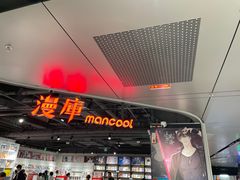 -漫库(北京王府井银泰in88店)