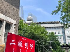 -二姐刨冰