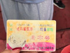 -清真老马家国华牛奶鸡蛋醪糟(正宁路店)