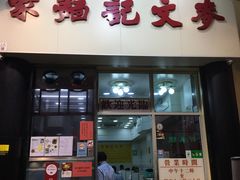 门面-麦文记面家(佐敦店)
