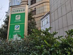 -上海公共交通卡服务中心(九江路营业部)