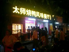 android_upload_pic-太师餐饮(人民店)