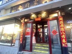 -老厨家(友谊路总店)