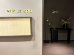 -安屿an·spa(卓悦中心商场店)