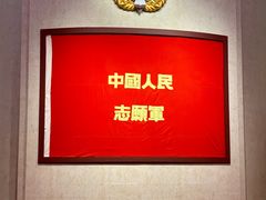 -中国人民革命军事博物馆