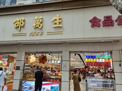 -邵万生食品公司(南京东路店)