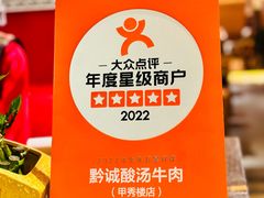 -黔诚酸汤牛肉(甲秀楼店)