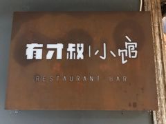 -有才叔的小馆(高新咖啡街区店)
