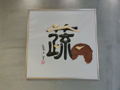 -水木苼 蔬食料理