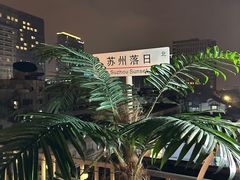 -顽啤熊·酒客酒馆(苏城夜景必选店)