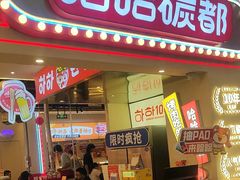 -哈哈碳都·牛肋条无限自助烤肉(宝龙店)