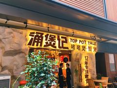 -涌煲记·蟹煲·砂锅海鲜·煲出宁波味(天一旗舰店)