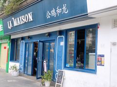 门面-LA MAISON公鸡和龙(蛇口店)