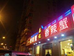 -秦记香辣蟹(松榆里店)