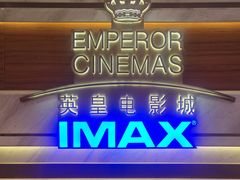 -英皇电影城(英皇集团中心IMAX店)