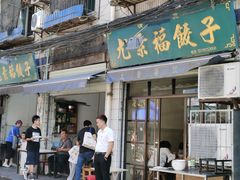 门面-尤素福东举院饺子馆
