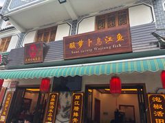 -大理.老字号渝记酸萝卜乌鱼(古城总店)