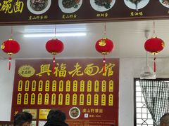 -兴福老面馆(寺路街店)