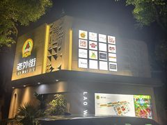 -老外街