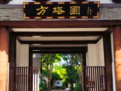 -上海方塔园