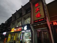 -百年聚宾楼(北大街店)