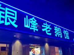 -金典银峰老鹅馆·昆山菜(亭林公园店)