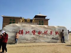 -镇北堡西部影城