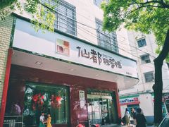 门面-仙都辣酱鸭(总店)