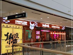 门面-仙隐小鹿料理食堂(惠济万达店)