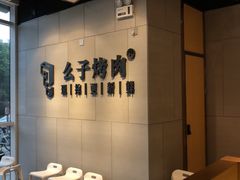 -么子烤肉(化龙池店)