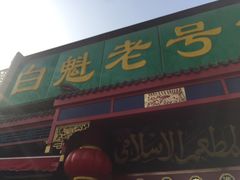 门面-白魁老号饭庄(安内店)