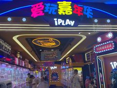 -爱玩嘉年华(江北一店)
