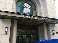 -新世界大丸百货