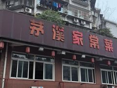 -茅溪菜·家常菜(金渝大道总店)