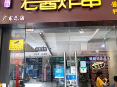-老酱油炸社
