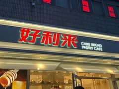 门面-好利来(西罗园店)