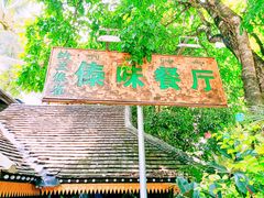 门面-纳兰傣雀傣味餐厅