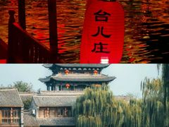 -台儿庄古城