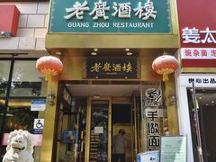 -老广酒楼(樱花店)