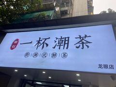 门面-一杯潮茶·专注潮汕茶饮(十二中创始店)