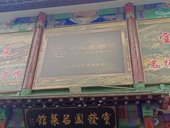 -宝发园名菜馆