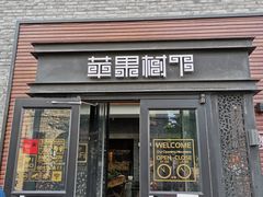 门面-苹果树下艺术餐厅(宋庄店)
