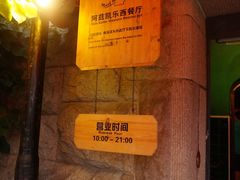 门面-阿兹凯乐·老洋房西餐