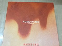 -KUMO KUMO甜品·冰淇淋(深圳壹方城店)
