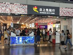 门面-日上免税行(浦东机场五店)