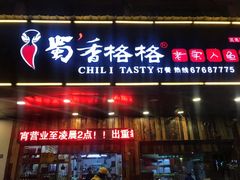 门面-蜀香格格•剁椒鱼头(龙西店)