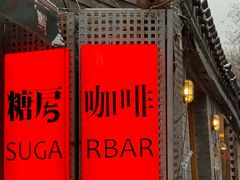 -糖房咖啡(南锣鼓巷店)