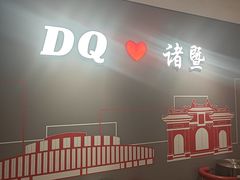 -DQ·蛋糕·冰淇淋(万风新天地店)