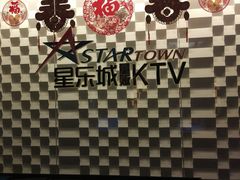 -星欢唱KTV